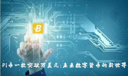 Pi币一枚突破万美元：未来数字货币的新世界
