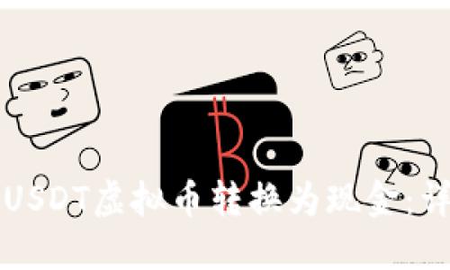 如何将USDT虚拟币转换为现金：详细指南