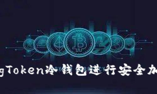 如何使用DogToken冷钱包进行安全加密货币存储