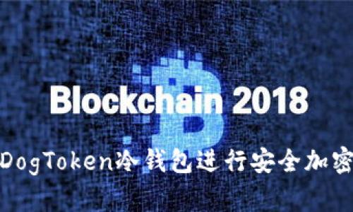 如何使用DogToken冷钱包进行安全加密货币存储