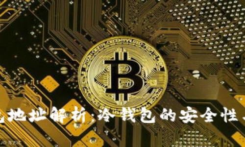 极付钱包地址解析：冷钱包的安全性与便捷性