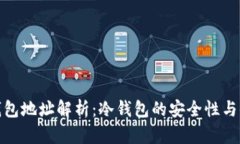 极付钱包地址解析：冷钱