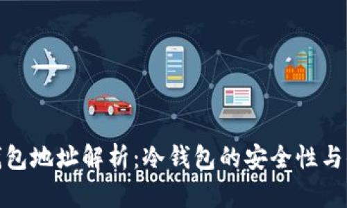 极付钱包地址解析：冷钱包的安全性与便捷性