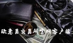 如何下载欧意易交易所官