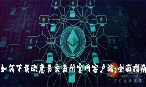 如何下载欧意易交易所官网客户端：全面指南