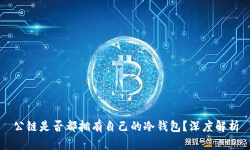 公链是否都拥有自己的冷钱包？深度解析