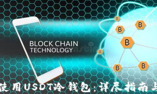
如何安全使用USDT冷钱包：详尽指南与最佳实践