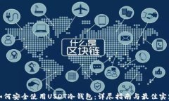 如何安全使用USDT冷钱包：