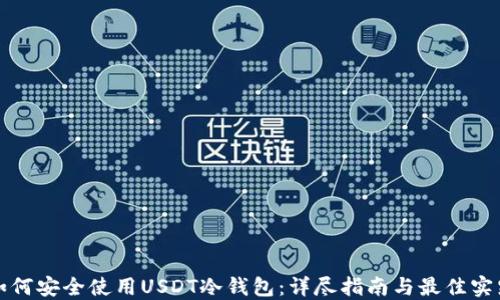 
如何安全使用USDT冷钱包：详尽指南与最佳实践