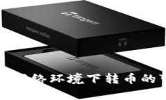 冷钱包在无网络环境下转