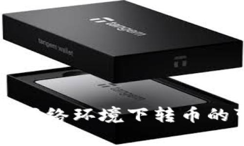 冷钱包在无网络环境下转币的可行性分析