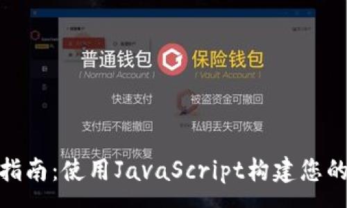 :
ERC20冷钱包开发指南：使用JavaScript构建您的加密资产安全存储