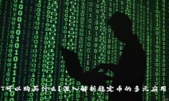 USDT可以购买什么？深入解