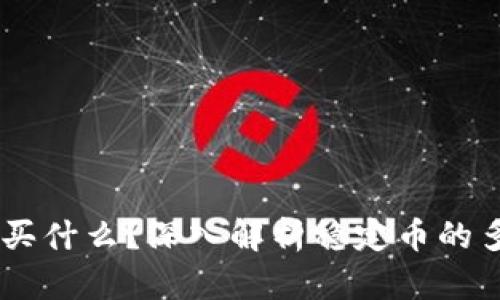 USDT可以购买什么？深入解析稳定币的多元应用价值