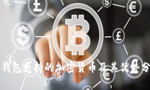 冷钱包支持的加密货币及其优势分析