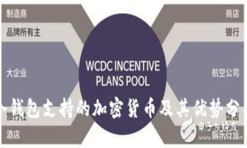 冷钱包支持的加密货币及其优势分析