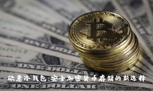 欧意冷钱包：安全加密货币存储的新选择