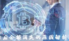 冷钱包登录后余额消失的