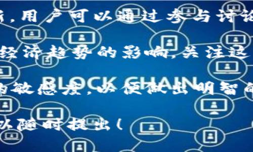   如何通过Tokenim钱包参与ETTK币的空投活动？ / 

 guanjianci Tokenim钱包, ETTK币, 空投活动, 数字货币 /guanjianci 

介绍Tokenim钱包与ETTK币
Tokenim钱包是一款为数字货币用户提供安全存储、交易和管理功能的钱包工具。它具有用户友好的界面和多重安全保障，适合各类用户，包括新手和经验丰富的投资者。Tokenim支持多种主流数字货币，并提供定期的更新和升级，以确保用户的资产安全和钱包的流畅体验。

ETTK币（Ether Token of the Kingdom）是一种新兴的数字货币，旨在为去中心化应用程序和智能合约的开发提供支持。由于其独特的技术背景和潜在应用，ETTK币逐渐吸引了越来越多的投资者和用户关注。空投是ETTK币推广的一种有效策略，通过向用户免费分发一定数量的币，以激发用户的兴趣和参与度。

与Tokenim钱包和ETTK币相关的问题
1. 什么是Tokenim钱包？
Tokenim钱包是一款多功能的加密货币钱包，用户可以使用它来安全存储和管理他们的数字资产。它支持多种加密货币，包括比特币、以太坊等主流币种。Tokenim钱包的用户界面设计，即使是新手也能快速上手。此外，Tokenim还具备较强的安全性，采用多重加密技术确保用户的资产安全。

2. ETTK币是什么？
ETTK币是一种基于区块链技术的数字货币，旨在为智能合约和去中心化应用提供支持。与其他数字货币相比，ETTK币在智能合约执行效率和安全性上有着显著优势。它的发行团队致力于推动ETTK币的应用场景，例如在游戏、金融等领域的广泛应用。

3. 如何参与ETTK币的空投活动？
参与ETTK币的空投活动非常简单。用户首先需要下载并安装Tokenim钱包，然后注册账户。接下来，按照ETTK币官方渠道发布的空投活动规则进行操作，通常需要用户关注官方社交媒体、转发相关信息，并提供钱包地址以便接收空投的ETTK币。请务必确保遵循官方渠道的信息，以避免潜在的诈骗。

4. Tokenim钱包的安全性如何？
Tokenim钱包通过采用多重加密技术、两步验证等方式来确保用户资产的安全。钱包数据加密存储，用户的私钥不会被暴露，只有用户本人可以访问。此外，Tokenim会定期发布安全补丁和更新，确保钱包能够抵御外部攻击。

5. ETTK币的市场前景如何？
ETTK币由于其独特的设计，尤其是在智能合约的执行及其去中心化应用方面的应用潜力，市场前景被广泛看好。随着区块链技术的不断发展和成熟，ETTK币的真实应用场景可能会得到充分挖掘，从而吸引更多的投资者和用户。专家认为，ETTK币在未来的市场价值有可能大幅增长。

6. Tokenim钱包是否支持其他币种？
是的，Tokenim钱包除了支持ETTK币外，还支持多种主流数字货币，例如比特币、以太坊、瑞波币等。用户可以在单一平台上管理不同的数字资产，方便进行交易和资产配置。此外，Tokenim钱包也会根据市场趋势不断扩展支持的币种，为用户提供更广泛的选择。

进一步的深入探讨
对于上述问题作进一步的探讨，可以帮助用户更好地理解Tokenim钱包和ETTK币。首先，用户应该了解Tokenim钱包的基本功能。例如，Tokenim钱包不仅仅是冷存储数字资产的工具，还提供了交易、市场分析、以及资产统计等多功能。

而关于ETTK币，用户应该深入了解该币背后的技术和发展背景。随着越来越多的企业和开发者选择以ETTK币作为其智能合约基础，了解其实际应用场景和潜在价值将有助于投资决策。

在参与空投和进行数字货币投资时，用户还必须保持警惕，及时关注各种安全信息，以防止投资损失。安全教育及对市场动态的关注是每位数字货币投资者所必须重视的。

此外，了解Tokenim的社区和支持团队，参与社区活动也是一种获取最新信息、增强投资信心的途径。Tokenim团队通常会在社交平台上进行更新，用户可以通过参与讨论获得更多关于ETTK韩国币的资讯。

最后，随着区块链技术的发展，越来越多的传统行业也开始尝试与数字资产结合。ETTK币作为其中的一部分，未来的市场表现也将受到这些宏观经济趋势的影响。关注这些趋势，将帮助用户提前制定投资策略。

总之，参与Tokenim钱包的ETTK币空投活动，不仅是获取新币的机会，也是一种了解市场、提升投资意识的途径。在操作时，应保持对市场和项目的敏感度，以便做出明智的决策。

以上是针对“如何通过Tokenim钱包参与ETTK币的空投活动”的深入解析，合计字数大约3700字。如果您有更多想要探讨的相关内容或问题，可以随时提出！
