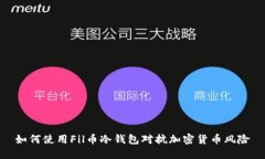如何使用Fil币冷钱包对抗