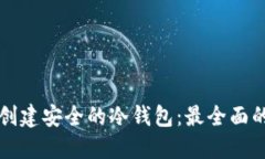 如何创建安全的冷钱包：