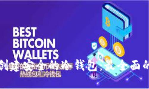 如何创建安全的冷钱包：最全面的指南
