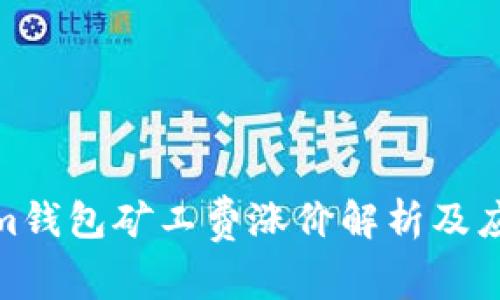 Tokenim钱包矿工费涨价解析及应对策略