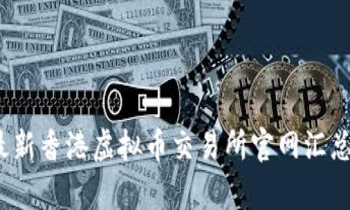 2023最新香港虚拟币交易所官网汇总及分析