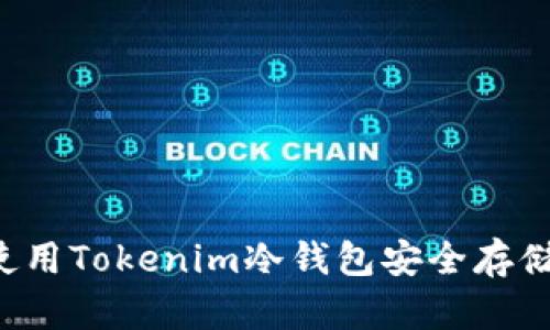如何使用Tokenim冷钱包安全存储FIL币