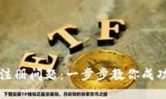 如何解决OKEx注册问题：一