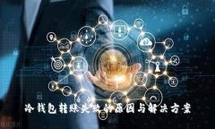 冷钱包转账失败的原因与