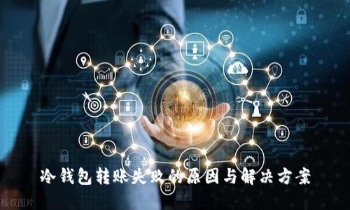 冷钱包转账失败的原因与解决方案