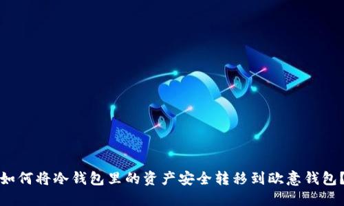 如何将冷钱包里的资产安全转移到欧意钱包？