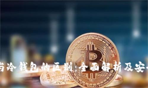 云钱包与冷钱包的区别：全面解析及安全性分析