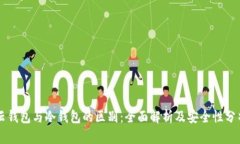 云钱包与冷钱包的区别：