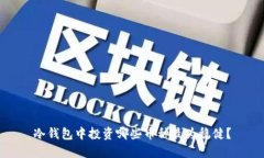 冷钱包中投资哪些币种最