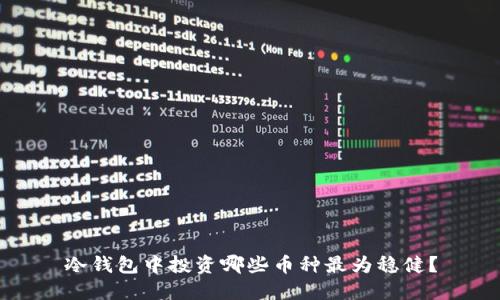 冷钱包中投资哪些币种最为稳健？