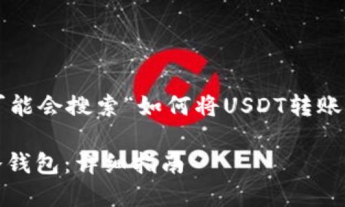 思考和关键词

在考虑到的前提下，用户可能会搜索“如何将USDT转账到冷钱包”，因此适合的是：

如何将USDT安全转账到冷钱包：详细指南