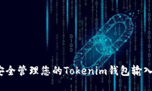 如何安全管理您的Tokenim钱包输入路径？
