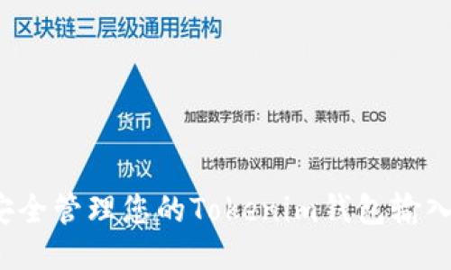 如何安全管理您的Tokenim钱包输入路径？