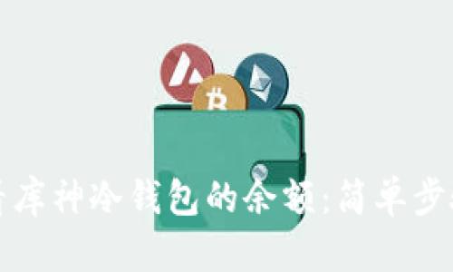 如何查看库神冷钱包的余额：简单步骤与技巧