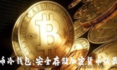   数字火币冷钱包：安全存