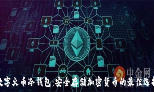   
数字火币冷钱包：安全存储加密货币的最佳选择