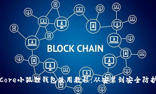 最新版Core小狐狸钱包使用教程：从安装到安全防护全解析
