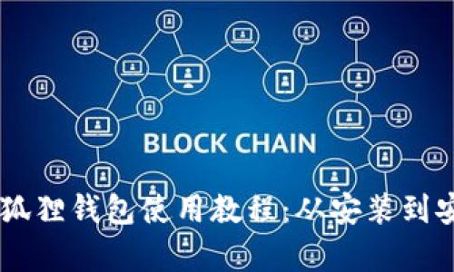 最新版Core小狐狸钱包使用教程：从安装到安全防护全解析