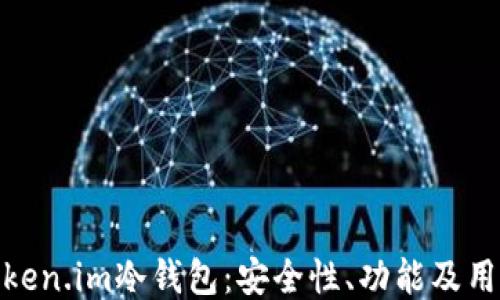 
探索Token.im冷钱包：安全性、功能及用户体验