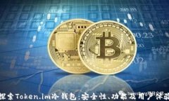 探索Token.im冷钱包：安全性