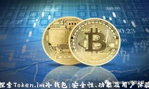
探索Token.im冷钱包：安全性、功能及用户体验
