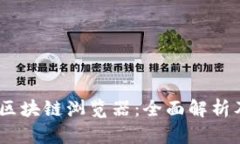 Tronscan区块链浏览器：全面