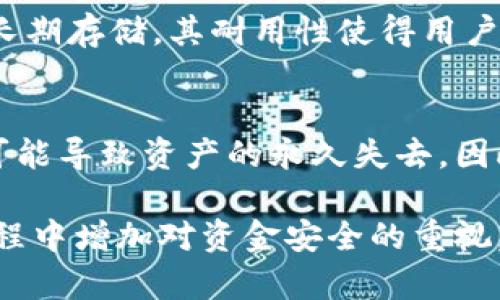 biao tiOKEx冷钱包的功能与安全性分析/biao ti
OKEx, 冷钱包, 数字货币, 安全性/guanjianci

引言
随着加密货币的快速发展，安全性成为了用户关注的核心问题之一。为了保护投资资产，许多交易所和用户都开始寻找可靠的方式来保存他们的数字货币。在这方面，冷钱包成为了一个热门的选择。而作为全球知名的加密货币交易平台之一，OKEx能否提供冷钱包服务，以及其冷钱包的具体功能和安全性，成为了用户比较关心的问题。

什么是冷钱包？
冷钱包也称为离线钱包，是一种不连接互联网的加密货币存储方式。相较于热钱包，冷钱包能有效防止黑客攻击和感染恶意软件，从而大大提高了资产的安全性。冷钱包可以是硬件钱包、纸钱包或者其他形式的存储设备。由于其不与互联网连接，冷钱包能够降低资产被盗的风险，适合长期保存大额数字货币。

OKEx是否提供冷钱包？
OKEx作为一家大型的交易平台，其安全措施是相对全面的。然而，关于冷钱包的具体信息往往不会在官方网站上详细列出。根据用户反馈和行业内的讨论，OKEx确实采取了冷存储的方式来保护大部分资产。这意味着，交易所持有的用户资金很大一部分会被存储在冷钱包中，从而降低被攻击的风险。尽管如此，用户个人是否拥有专属的冷钱包功能则取决于平台的进一步更新。

冷钱包的功能和优势
冷钱包不仅仅是一个存储工具，也具备多种功能和优势。首先，冷钱包的离线特性使其更难受到网络攻击。此外，许多硬件钱包提供了多重验证功能，使得即使不法分子窃取了设备，也无法轻易访问资产。其次，冷钱包通常具备良好的用户界面，使得用户可以方便地进行交易记录管理和资产查询。此外，冷钱包在数字货币转移时，保证了高效性，用户只需在需要时将其连接至网络，完成操作即可。

OKEx冷钱包的安全性分析
对于各类用户而言，资产的安全性是最重要的考量因素之一。OKEx冷钱包的安全性主要体现在两个层面：物理安全和网络安全。首先，OKEx可能使用了物理隔离的服务器，存储敏感数据的地方不会直接连接互联网，这在一定程度上有效防止了黑客访问。其次，OKEx也采用了一系列网络安全措施，例如SSL加密、两步验证等。此外，OKEx对用户的账户安全教育也在持续进行，帮助用户更好地理解如何保护自己的资产。

如何使用OKEx的冷钱包？
作为普通用户，在OKEx上使用冷钱包的方式与其它类型的数字资产存储方式相似。用户在注册并完成身份验证后，可以在平台上生成账户，进行资产的存入与提取。在进行提现时，用户可以选择需要使用冷钱包进行的转让。在获得硬件钱包后，用户只需将其连接至网络进行交易操作，除非需要转移资金，不然大部分时间可以保持离线状态。

总结
综上所述，OKEx在冷钱包的功能与安全性方面表现出色。虽然用户个人能否使用专属冷钱包还不明确，但平台确实采用了冷存储的方式以保护用户权益。对于希望确保资产安全的用户，使用冷钱包是一种有效的策略。未来，随着技术的发展和市场的变化，相信会有更多的更新和，进一步提升用户体验与安全性。

相关问题

1. OKEx冷钱包的使用流程是怎样的？
2. 如何确保冷钱包的安全性？
3. OKEx的冷钱包与其他平台的冷钱包有什么区别？
4. 用户如何选择合适的冷钱包类型？
5. 冷钱包在数字货币交易中的作用和意义是什么？
6. 如果丢失冷钱包，用户该如何处理？

1. OKEx冷钱包的使用流程是怎样的？
在使用OKEx冷钱包之前，用户首先需进行账户注册并完成身份验证。接下来，用户可以在平台上选择冷钱包选项，并根据平台的指引进行相应的资产转移。这一过程中，用户需确保所用设备安全且已安装必要的安全措施，如反病毒软件和防火墙。此外，用户还需备份冷钱包的密钥和恢复短语，以便在不慎遗失时能恢复资产。

2. 如何确保冷钱包的安全性？
冷钱包的安全性主要依赖于几方面。首先是对私钥的保护，用户需确保私钥不被他人获取。其次，冷钱包应保持在一个安全的地点，避免物理损毁和失窃。此外，用户可以定期更换存储设备，确保数据的安全性不断得到更新。最后，保持设备的固件与软件最新，能有效增强安全性。

3. OKEx的冷钱包与其他平台的冷钱包有什么区别？
不同平台的冷钱包在存储类型、出入金流程和安全措施上可能有所不同。OKEx的冷钱包因其背靠大型交易平台，安全性较高，同时用户体验也是一大卖点。而其他平台，如小型交易所，可能在技术和安全投入上相对不足，从而提高资产的风险。此外，某些平台可能允许用户直接管理冷钱包的私钥，而OKEx则相对集中管理，用户需谨慎选择。

4. 用户如何选择合适的冷钱包类型？
在选择冷钱包时，用户需考虑资产类型和存储金额。一般来说，硬件钱包适合存储较大金额，而纸钱包适合小额资金存储。用户还需关注产品的用户评价与口碑，选择那些在市场上拥有良好声誉的产品。此外，用户的技术水平也影响选择，较为技术迷的用户更倾向于选择功能丰富的冷钱包，而新手则可能更青睐操作简单的设备。

5. 冷钱包在数字货币交易中的作用和意义是什么？
冷钱包在数字货币交易中扮演着至关重要的角色，其主要价值体现在安全性和持久性上。通过将资产存储于冷钱包，用户可以降低被攻击的风险，确保资金安全。此外，冷钱包也能够保障资产的长期存储，其耐用性使得用户不会因为市场波动而频繁进出交易所。这样一来，用户可以从容应对市场变化，做出更明智的投资决策。

6. 如果丢失冷钱包，用户该如何处理？
丢失冷钱包后，用户首先应保持冷静，立即检查是否能找到失物。如果无法找回，用户需迅速查看备份的私钥和恢复短语，在其他设备上进行恢复操作。若用户未备份相关信息，恢复将非常困难，可能导致资产的永久失去。因此，定期备份与记录密钥信息是预防这一情况的重要措施。 

综上所述，关于OKEx是否有冷钱包以及其相关功能和安全性，有必要对于上述问题逐一探讨。通过深入分析用户的疑惑，不仅能够提升用户对OKEx的认可度，还能帮助用户在数字货币投资的过程中增加对资金安全的重视。